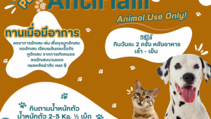 ANTIFLAMสำหรับสัตว์อักเสบ ของเยื่อบุตา หู คอ จมูก ลดบวมของ แผลหลังผ่าตัด  ฝี หนอง