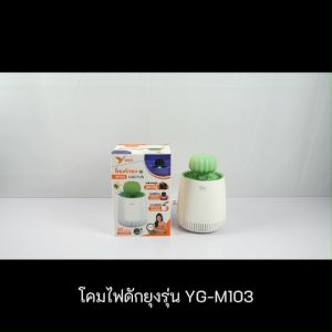 เครื่องดักยุง ดักยุง ไล่ยุง เครื่องไล่ยุง ครอบคลุมพื้นที่ 30 ตารางเมตร โคมไฟดักยุง ที่ดักยุงไฟฟ้า ที่ดักยุง รุ่น YG-M103