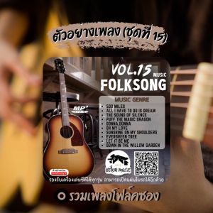 Mp3 รวมสุดยอดเพลงสากล โฟล์คซอง (ชุด15) แผ่น CD USB แฟลชไดร์ฟ - ขายดีที่สุด