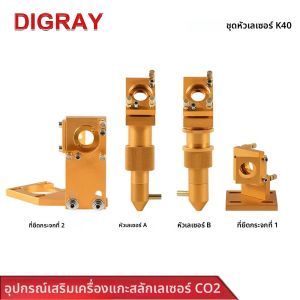 DIGRAY K Series CO2 เลเซอร์ชุดเส้นผ่านศูนย์กลาง 12/20 มม. ความยาวโฟกัส: 50.8 มม. เลนส์ทองสําหรับ 2030 4060 K40 เลเซอร์เครื่อง