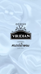 สเปรย์ผ้าหอม สเปรย์ดับกลิ่นอับ ฉีดแล้วลูบผ้าก็เรียบ Viridian ขนาด 90ml