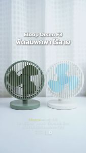 [ส่งฟรี] Eloop F3 พัดลมพกพา พัดลมไร้สาย ใช้ได้นาน 20 ชม. ชาร์จแบตได้ พัดลมแบบพกพา USB Micro Portable FAN แรง 3 ระดับ Orsen ของแท้ 100%
