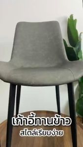 DQM เก้าอี้ทานข้าวสไตล์เรียบง่าย สไตล์โมเดิร์น  เก้าอี้หนัง PU คุณภาพดี  โครงเหล็กผิวด้าน แข็งแรงทนทาน รับน้ำหนักได้มากถึง 150 กิโล