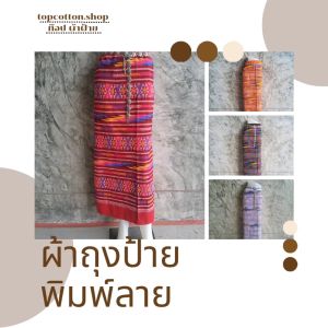 ผ้าถุงป้ายมีสายผูก ลายพิมพ์