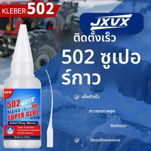 กาว JXVX 1-5 ชิ้น กาวซุปเปอร์ 502 คุณภาพระดับมืออาชีพ แรงยึดติดสูงพิเศษ แห้งเร็ว ติดแน่นทันใจ สำหรับงานโลหะ รถยนต์ งานไม้ งานฝีมือ งานอดิเรก ติดตั้งได้ในไม่กี่วินาที