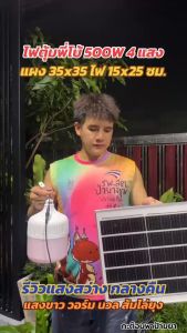 ไฟตุ้ม พี่โบ้ Solarcell Light 500W 300W 200W 700w 400w 50w หลอดไฟพลังงานแสงอาทิตย์ ไฟโซล่าเซลล์ ค่าไฟ 0 บาท สินค้ารับประกัน 3 เดือน