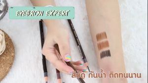 OP-012 Obuse Eyebrow Expert ดินสอเขียนคิ้วเชือกพร้อมแปรง กันน้ำ กันเหงื่อ ติดทนนานตลอดวัน [1แท่ง]