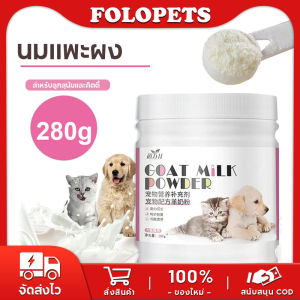 FOLOPETS นมแพะสำหรับสัตว์เลี้ยง นมผงสำหรับลูกสุนัข นมผงทดแทนนมแม่ สำหรับลูกสุนัข ลูกแมว โปรตีนสูง เสริมสร้างภูมิคุ้มกัน 280g