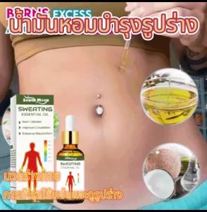 South Moon  น้ำมันหอมระเหยสำหรับการปรับรูปร่าง   น้ำมันดูแลผิวกายกระชับ