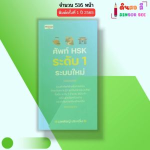 หนังสือ ศัพท์ HSK ระดับ 1 ระบบใหม่ I เขียนโดย นพพิชญ์ ประหวั่น มีคำอ่านพินอิน ภาษาจีน