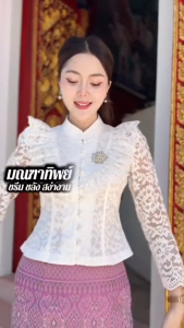 เสื้อลูกไม้ อิตาลี่ คอจีน เป๊ะมาก เข้ารูป ทรงสวย กับ ผ้าถุงแมชใส แมชใส่กับผ้าถุง ไปงานบวช งานบูชา ลูกไม้วิลล่าย