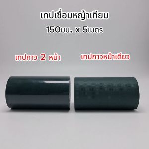bkk KOSSO เทปติดหญ้าเทียม (150มม. x 5เมตร) เทปเชื่อมหญ้าเทียม เทปกันลื่น 1หน้า/2หน้า เทปหญ้าเทียมปูพื้น เทปติดหญ้าปลอม ตกแต่งสวน เทปหญ้าปูสนาม 4390 FSA