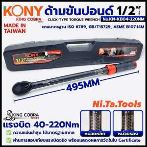 KONY ประแจขันปอนด์ 1/2" แรงบิด 40-220Nm ด้ามขันปอนด์ 4 หุน ซีรี่ส์ KING COBRA No.KN-KB04-220NM
