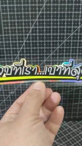 สติีกเกอร์ sticker   NEW จบที่เรา..เบาที่สุด  สะท้อนแสงโฮโลแกรม