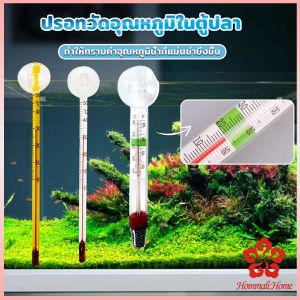 เทอร์โมมิเตอร์ตู้ปลา ปรอทวัดอุณหภูมิน้ำในตู้ปลา แบบติดกระจก Aquarium Thermometer