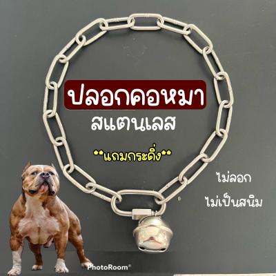 (มีกระดิ่ง)ปลอกคอโซ่หมา ปลอกคอแสตนเลส 304 ไม่เป็นสนิม ปลอกคอหมา สายคล้องคอ ปลอกคอหมา ปลอกค