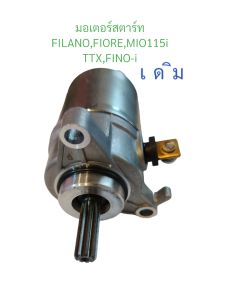 ไดสตาร์ท เดิม FILANO FIOREMIO-115iTTXFINO-i หัวฉีด มอเตอร์สตาร์ท มอเตอร์