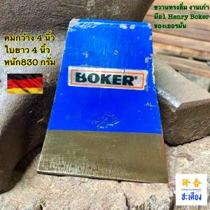 Henry Boker Germany ขวานทรงลิ่ม งานเก่า ตราลูกธนู