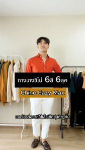 🎈 กางเกงชิโน่ Chino Pants 5ส่วน รุ่น Eazy Max ทรง Slim fit - เอวยืดดด 120 วิลฤอร์อนิค ผู้ชาย 56cm ขนาด ราคา 3,900 รูปจ่าย