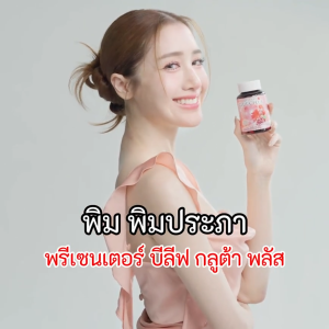 [ ซื้อ 4 ฟรี 4 ]บีลีฟกลูต้าพลัส บำรุงผิวขาว เนียน ใส( กลูต้าพิมประภา ) Beleaf Gluta Plus จัดส่งฟรี