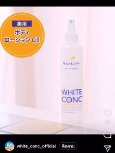 WHITE CONC BODY LOTION 245ml ไวท์ คอง บอดี้ โลชั่น 4990110004769