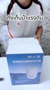 RO Pressure Tank ถังความดัน 3.0 / 3.2 Gallon (PE) Free วาล์วน้ำ / ท่อน้ำ 5 m รับประกันหนึ่งปี