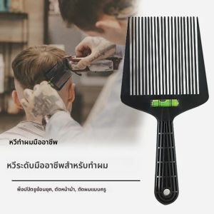 หวีตัดผมระดับมืออาชีพ 1 ชิ้น หวีรองตัดผมสำหรับเครื่องตัดผม หวีปรับระดับสำหรับผู้ชาย หวีทรงแบน หวีทรงเรียว สำหรับใช้ในร้านทำผม
