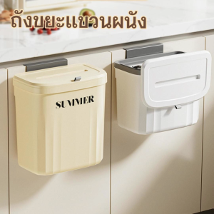 ถังขยะ ถังขยะแขวนผนัง ถังขยะแบบติดผนัง เลื่อนติดผนัง ไม่ต้องเจาะรู พร้อมฝาปิด ไม่มีกลิ่นโอน การเก็บขยะในครัว