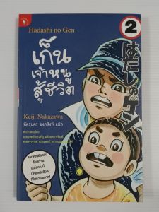 เก็น เจ้าหนูสู้ชีวิต (Hadashi no Gen) เล่ม 2 / Keiji Nakazawa - หนังสือมือสอง หายาก ไม่มีรอยขีดเขียน