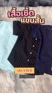 อัพเดทเข้าใหม่ 7 สี แบรนด์เสื้อผ้าเด็ก DEVINE พบกับเสื้อเชิ้ตแขนสั้น หล่อ เรียบ หรู ดูดี รองรับเด็ก 3-12 ขวบ