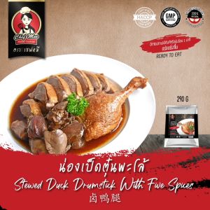 490G/PACK น่องเป็ดตุ๋นพะโล้ STEWED DUCK DRUMSTICK WITH FIVE SPICE 卤鸭腿