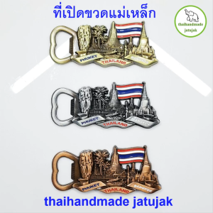 ที่เปิดขวด รักไทย 3 มี 3 สีค่ะ แม่เหล็กติดตู้เย็นได้ สวย ถูก ดี แข็งแรง ของที่ระลึก ของฝาก ขายดี พร้อมส่งค่ะ