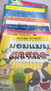 นิทานชุดอารมณ์ 10 เล่ม | สอนใจ สนุก เข้าใจอารมณ์เด็ก | ฝึก EQ เด็ก 3–8 ขวบ – Early Childhood