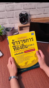 หนังสือ สรุปพร้อมสอบข้าราชการและพนักงานท้องถิ่น ภาค ก (เพื่อสอบ อปท. อบต. อบจ. และเทศบาล) ฉบับเร่งรัด