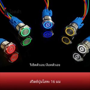 16 มม.ปุ่มสวิทช์โลหะแหวนโคมไฟสัญลักษณ์ปุ่มกันน้ําแบนหัว LED Light Self-lock 1NO1NC