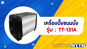 OTTO เครื่องปิ้งขนมปัง 2 แผ่น รุ่น TT-131A TT 131A