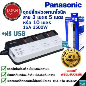 ปลั๊กพ่วง Panasonic แท้ สายยาว 3 5 10 เมตร พานาโซนิค 3 เต้ารับ มีสวิตช์แยกแต่ละเต้ารับ 16A 3500W ของใหม่ล่าสุดในกล่องสีน้ำเงิน รับประกัน 1 ปี