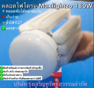 หลอดไฟโดรน MAXLIGHTZO LED 180w หลอดไฟพับ ได้หลายแบบ พับเก็บง่าย ปรับมุมโคมไฟได้ พร้อมส่ง