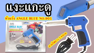 ANGLEBLUE หัวแร้งบัดกรี ด้ามปืน Soldering Iron รุ่น NO.901 40W-150W