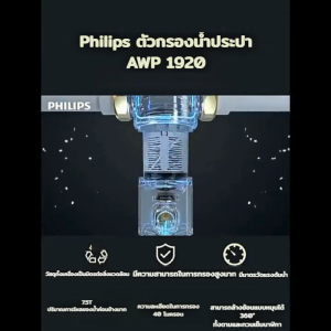 Philips AWP1920 ระบบกรองน้ำ เครื่องกรองน้ำ ระบบกรองน้ำทั้งบ้าน pre-filter ตัวกรองน้ำประปา ท่อ เครื่องกรองน้ำประปา กระบอกกรองน้ำ ตัวตะกอนน้ำ ช่วยกรองตะกอนน้ำก่อนเข้าสู่ระบบ