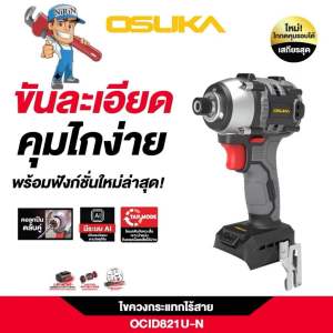OSUKA ไขควงกระแทกไร้สาย 20V รุ่นใหม่ เครื่องเปล่า รุ่น OCID821U-N ไร้แปรงถ่าน brushless รับประกัน 6 เดือน ตัวเปล่า
