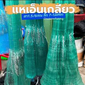 แหเอ็นเกลียว ตา1.5 เซน มีตั้งแต่ 7-12ศอก คุณภาพดี