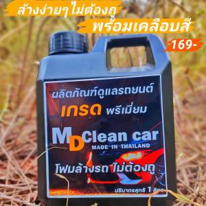 MD CleanCar โฟมล้างรถ ฉีดคลาบกับสลายคราบสูตร สลัดไม่ต้องเสียเวลา สะดวก สบาย ไม่ทำลายสี