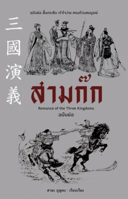 สามก๊ก ฉบับย่อ กระชับ เข้าใจง่าย ครบถ้วนสมบูรณ์ (เก่าสภาพ)