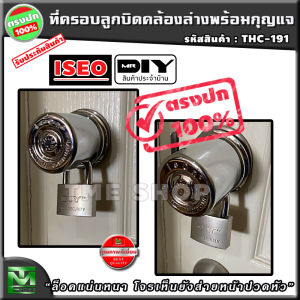 กู้ครอบลูกบิด กู้เหลือ กู้แม่กู้ กู้ รุ่น 1 ชุด พร้อมกุญแจ ล็อคแน่นหนา