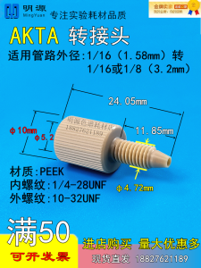 AKTA Pipe Adapter 1/8 to 1/16 Threaded Connection Protein Purification Instrument Chromatography Column Inner Thread Connector