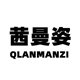 QIANMANZI