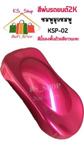 สีพ่นรถยนต์ 2K ชมพูมุกชมพู (รองพื้นด้วยสีขาว) [KSP02]