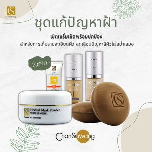 จันทร์สว่าง : ชุดเซรั่มเซ็ต ดูแลผิวหมองคล้ำ แบบต่อเนื่องพร้อมดูแลผิวจากแสงแดด  เซ็ตดูแลหลังผลัดเซลล์  : ของแถม 8 ชิ้น ส่งฟรีจากศูนย์ความงามจันทร์สว่าง