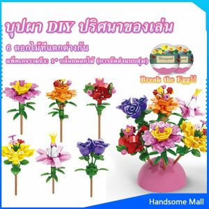 H.S. เลโก้ดอกไม้ จัดส่งแบบคละแบบ เป็นของขวัญวันเกิด ของเล่น Educational Toys